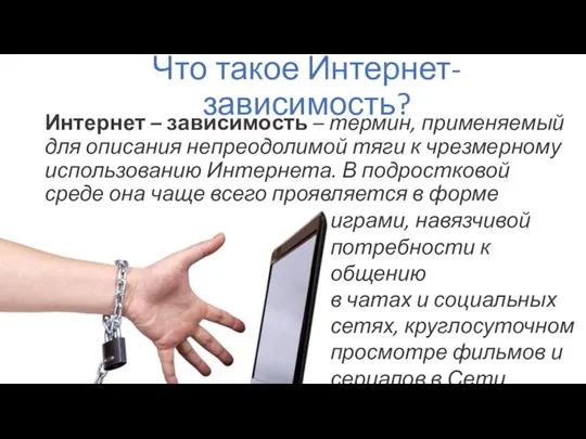 Что такое Интернет-зависимость? Интернет – зависимость – термин, применяемый для описания непреодолимой