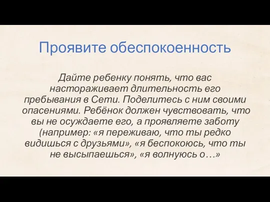 Проявите обеспокоенность Дайте ребенку понять, что вас настораживает длительность его пребывания в