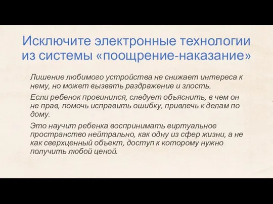 Исключите электронные технологии из системы «поощрение-наказание» Лишение любимого устройства не снижает интереса