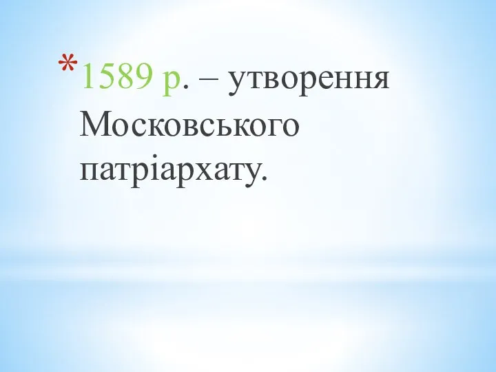 1589 р. – утворення Московського патріархату.