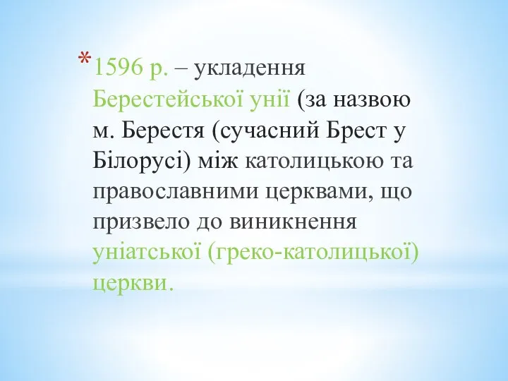 1596 р. – укладення Берестейської унії (за назвою м. Берестя (сучасний Брест