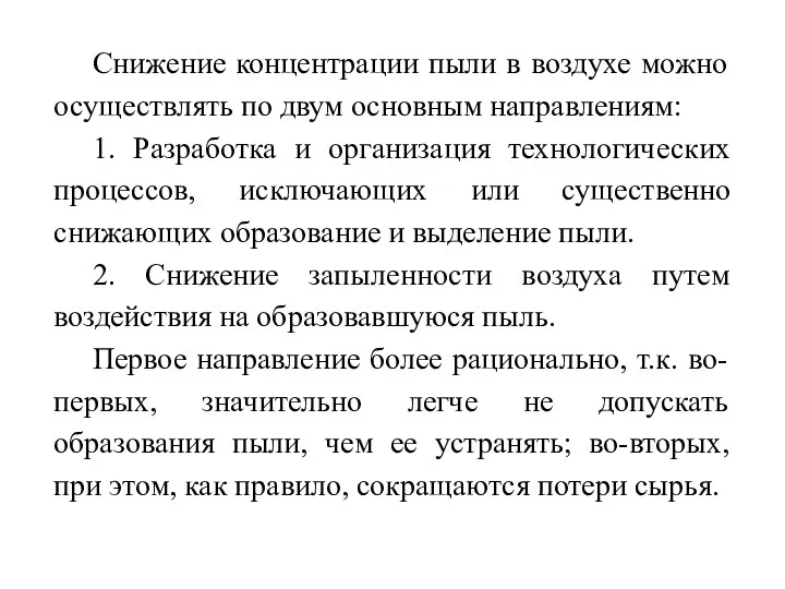 Снижение концентрации пыли в воздухе можно осуществлять по двум основным направлениям: 1.