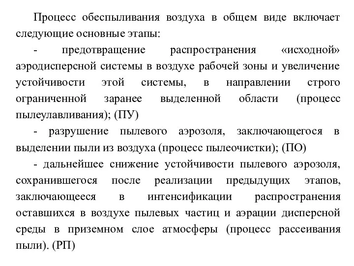 Процесс обеспыливания воздуха в общем виде включает следующие основные этапы: - предотвращение