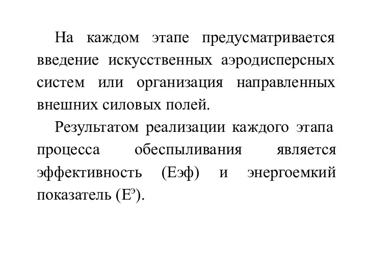 На каждом этапе предусматривается введение искусственных аэродисперсных систем или организация направленных внешних