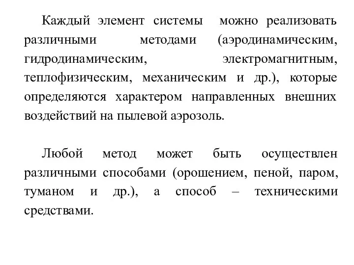 Каждый элемент системы можно реализовать различными методами (аэродинамическим, гидродинамическим, электромагнитным, теплофизическим, механическим