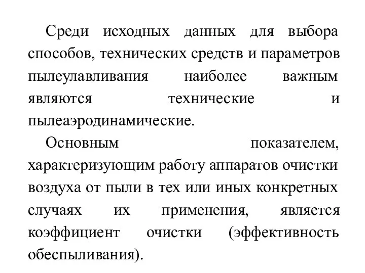 Среди исходных данных для выбора способов, технических средств и параметров пылеулавливания наиболее