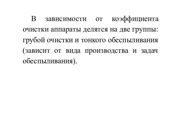 В зависимости от коэффициента очистки аппараты делятся на две группы: грубой очистки