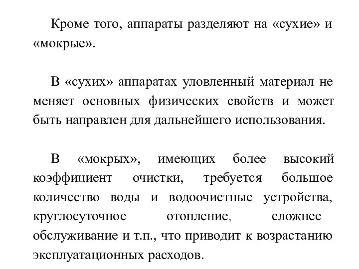 Кроме того, аппараты разделяют на «сухие» и «мокрые». В «сухих» аппаратах уловленный