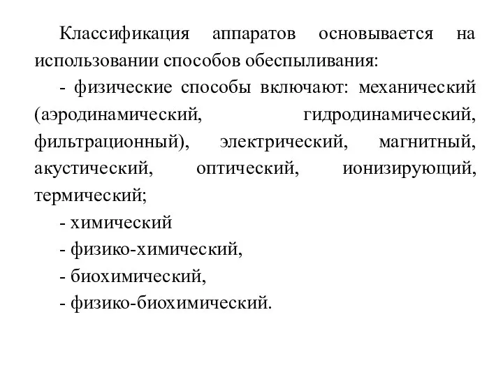 Классификация аппаратов основывается на использовании способов обеспыливания: - физические способы включают: механический