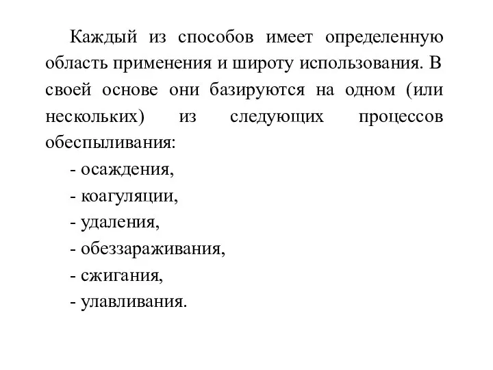 Каждый из способов имеет определенную область применения и широту использования. В своей