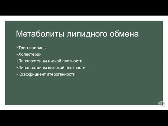 Метаболиты липидного обмена Триглицериды Холестерин Липопротеины низкой плотности Липопротеины высокой плотности Коэффициент атерогенности