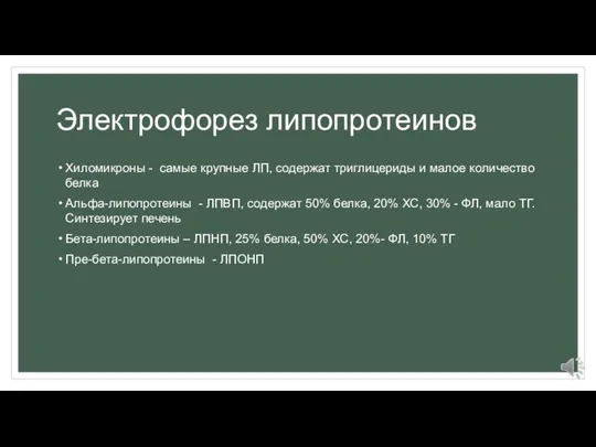 Электрофорез липопротеинов Хиломикроны - самые крупные ЛП, содержат триглицериды и малое количество