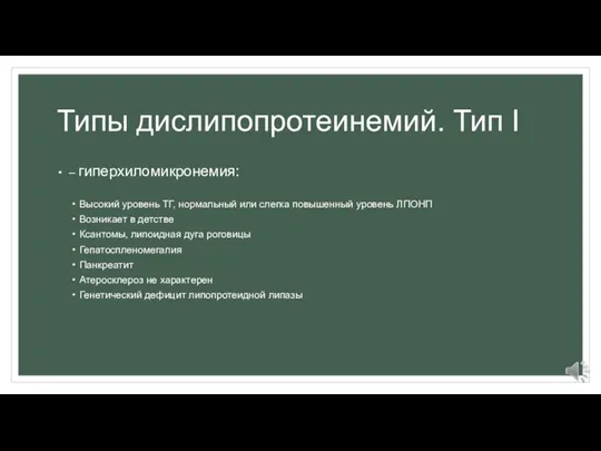 Типы дислипопротеинемий. Тип I – гиперхиломикронемия: Высокий уровень ТГ, нормальный или слегка