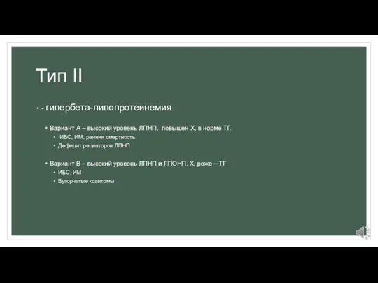 Тип II - гипербета-липопротеинемия Вариант А – высокий уровень ЛПНП, повышен Х,