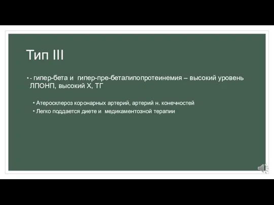 Тип III - гипер-бета и гипер-пре-беталипопротеинемия – высокий уровень ЛПОНП, высокий Х,