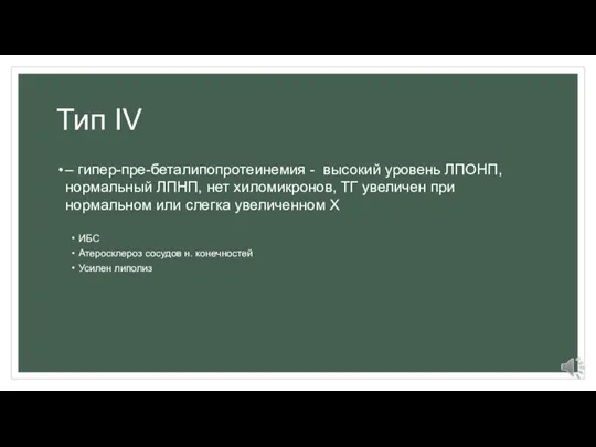 Тип IV – гипер-пре-беталипопротеинемия - высокий уровень ЛПОНП, нормальный ЛПНП, нет хиломикронов,