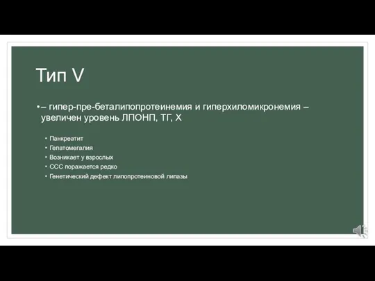 Тип V – гипер-пре-беталипопротеинемия и гиперхиломикронемия – увеличен уровень ЛПОНП, ТГ, Х