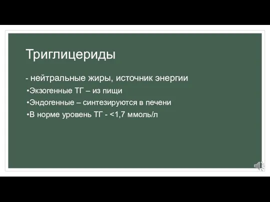 Триглицериды - нейтральные жиры, источник энергии Экзогенные ТГ – из пищи Эндогенные