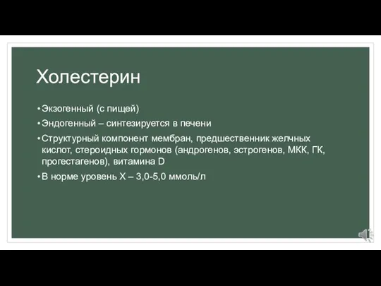 Холестерин Экзогенный (с пищей) Эндогенный – синтезируется в печени Структурный компонент мембран,