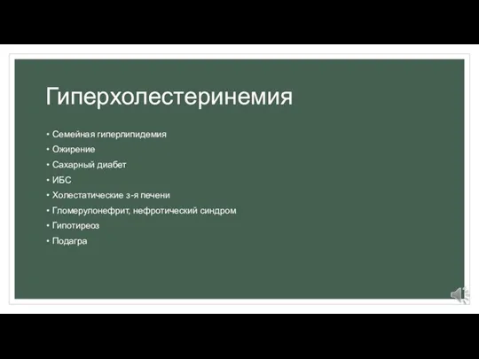 Гиперхолестеринемия Семейная гиперлипидемия Ожирение Сахарный диабет ИБС Холестатические з-я печени Гломерулонефрит, нефротический синдром Гипотиреоз Подагра