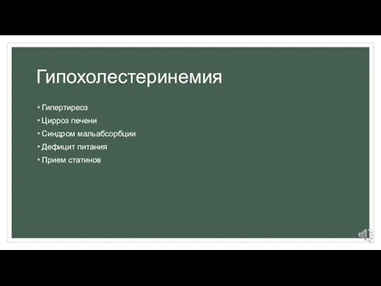 Гипохолестеринемия Гипертиреоз Цирроз печени Синдром мальабсорбции Дефицит питания Прием статинов