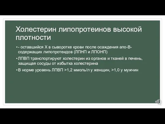 Холестерин липопротеинов высокой плотности - оставшийся Х в сыворотке крови после осаждения