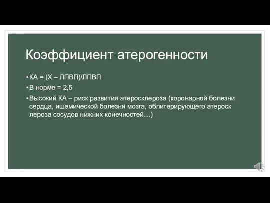 Коэффициент атерогенности КА = (Х – ЛПВП)/ЛПВП В норме = 2,5 Высокий