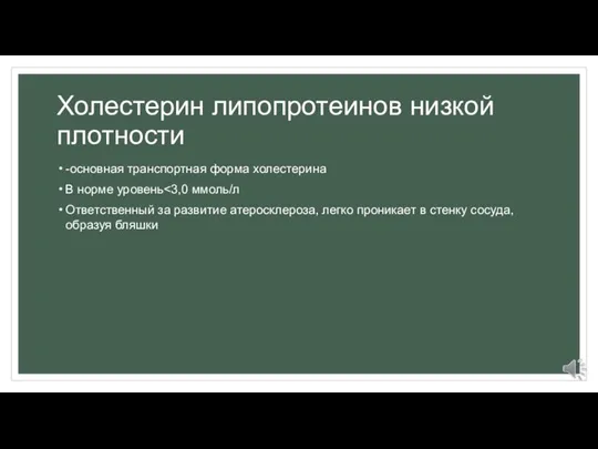 Холестерин липопротеинов низкой плотности -основная транспортная форма холестерина В норме уровень Ответственный