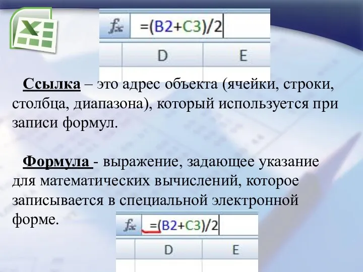 Ссылка – это адрес объекта (ячейки, строки, столбца, диапазона), который используется при