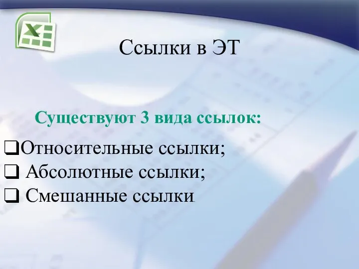 Ссылки в ЭТ Относительные ссылки; Абсолютные ссылки; Смешанные ссылки. Существуют 3 вида ссылок: