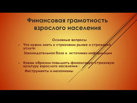 Финансовая грамотность взрослого населения Основные вопросы Что нужно знать о страховом рынке