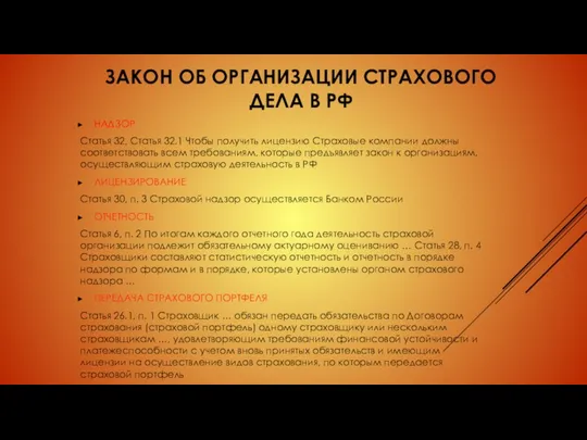 ЗАКОН ОБ ОРГАНИЗАЦИИ СТРАХОВОГО ДЕЛА В РФ НАДЗОР Статья 32, Статья 32.1