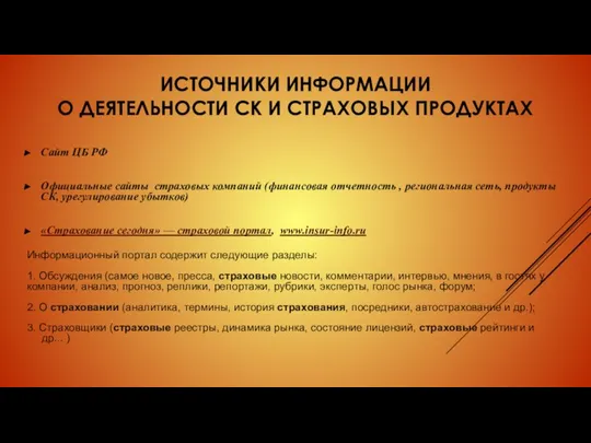 ИСТОЧНИКИ ИНФОРМАЦИИ О ДЕЯТЕЛЬНОСТИ СК И СТРАХОВЫХ ПРОДУКТАХ Сайт ЦБ РФ Официальные