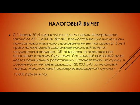 НАЛОГОВЫЙ ВЫЧЕТ С 1 января 2015 года вступили в силу нормы Федерального