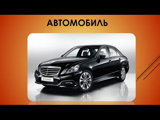 АВТОМОБИЛЬ