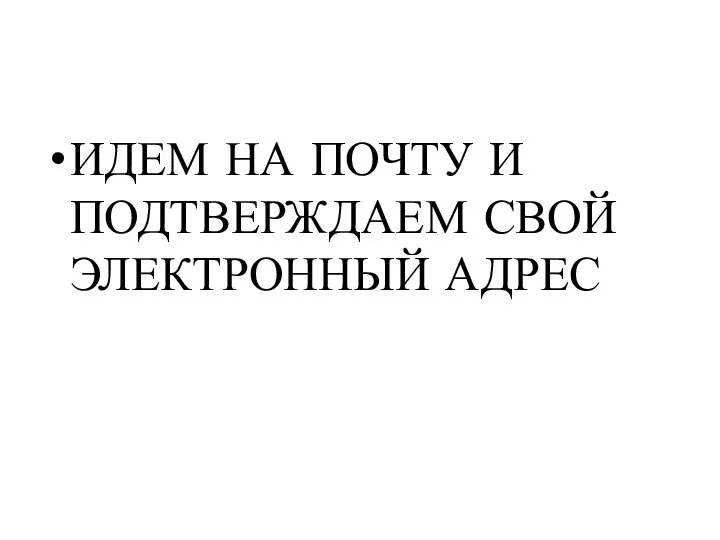 ИДЕМ НА ПОЧТУ И ПОДТВЕРЖДАЕМ СВОЙ ЭЛЕКТРОННЫЙ АДРЕС