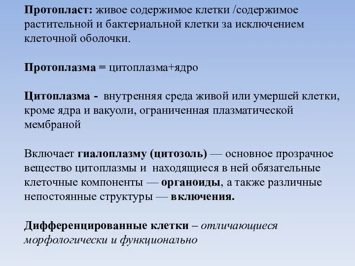 Протопласт: живое содержимое клетки /содержимое растительной и бактериальной клетки за исключением клеточной