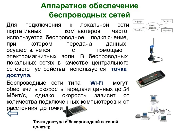 Для подключения к локальной сети портативных компьютеров часто используется беспроводное подключение, при