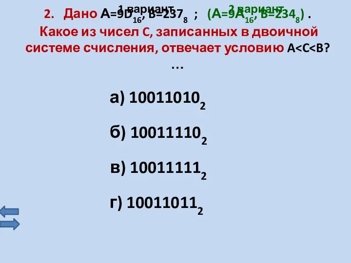 2. Дано А=9D16, B=2378 ; (А=9А16, B=2348) . Какое из чисел C,