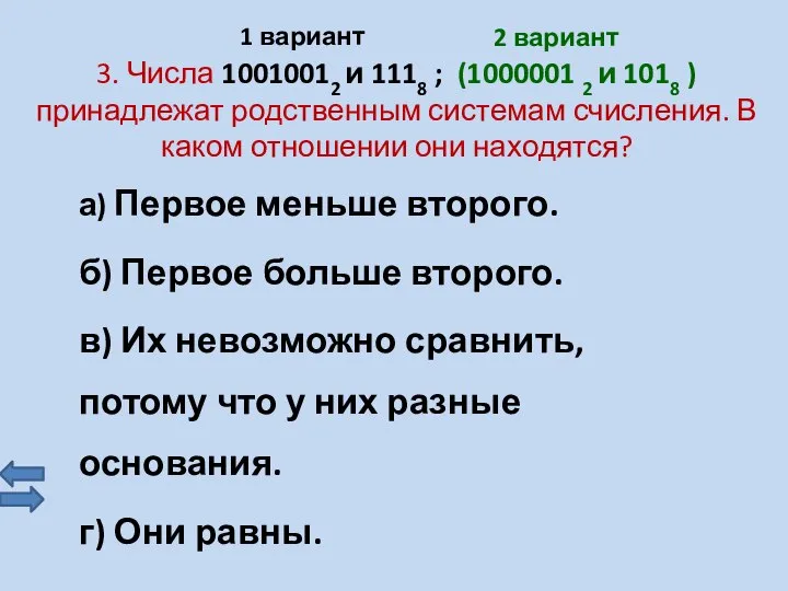 3. Числа 10010012 и 1118 ; (1000001 2 и 1018 ) принадлежат