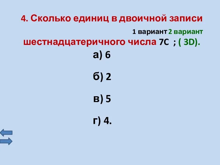 4. Сколько единиц в двоичной записи шестнадцатеричного числа 7C ; ( 3D).