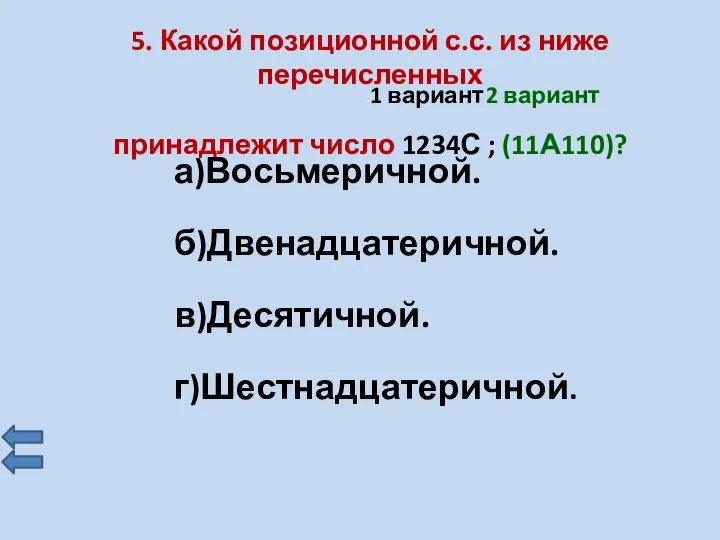 5. Какой позиционной с.с. из ниже перечисленных принадлежит число 1234С ; (11А110)?