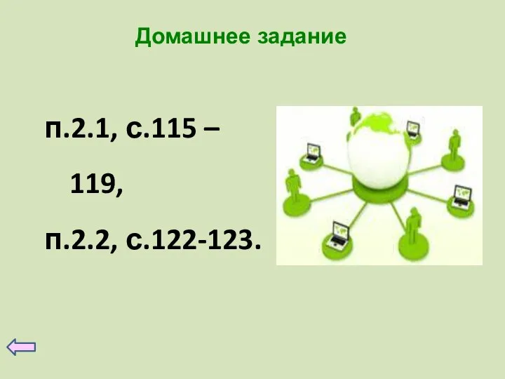 Домашнее задание п.2.1, с.115 – 119, п.2.2, с.122-123.