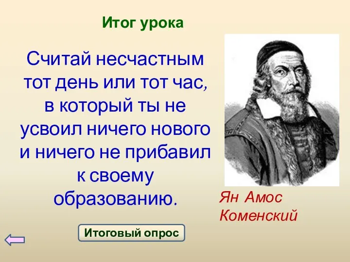 Итог урока Считай несчастным тот день или тот час, в который ты