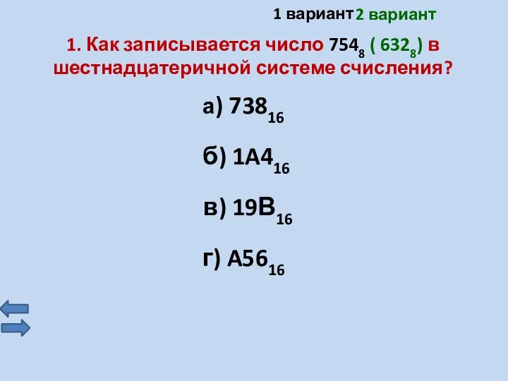 1. Как записывается число 7548 ( 6328) в шестнадцатеричной системе счисления? а)