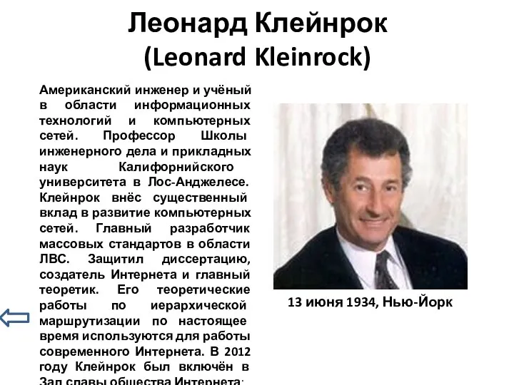 Леонард Клейнрок (Leonard Kleinrock) 13 июня 1934, Нью-Йорк Американский инженер и учёный