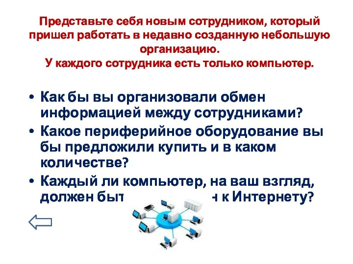 Представьте себя новым сотрудником, который пришел работать в недавно созданную небольшую организацию.