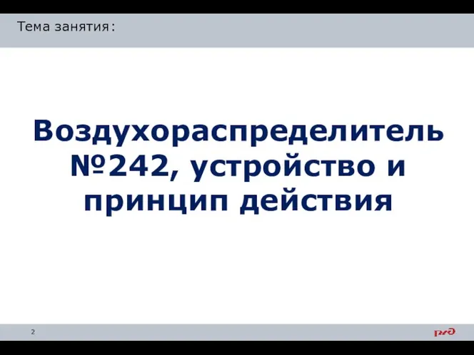 Воздухораспределитель №242, устройство и принцип действия Тема занятия: