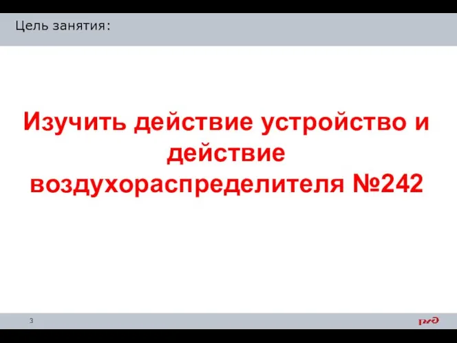 Цель занятия: Изучить действие устройство и действие воздухораспределителя №242