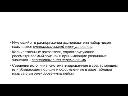 Имеющийся в распоряжении исследователя набор чисел называется статистической совокупностью. Количественные показатели, характеризующие